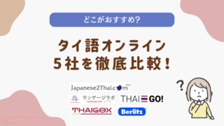 【無料体験あり】タイ語オンラインおすすめ5社を徹底比較！実体験＆リアルな感想をお届け