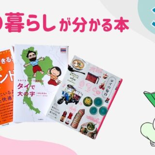 タイ赴任を楽しもう！タイでの暮らしが分かる本3選｜さちタイ！