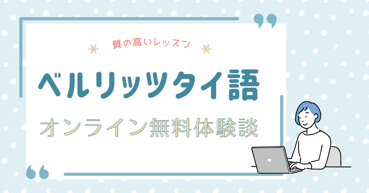 【体験談】ベルリッツタイ語のオンラインレッスンを無料で体験！しつこい勧誘はある？