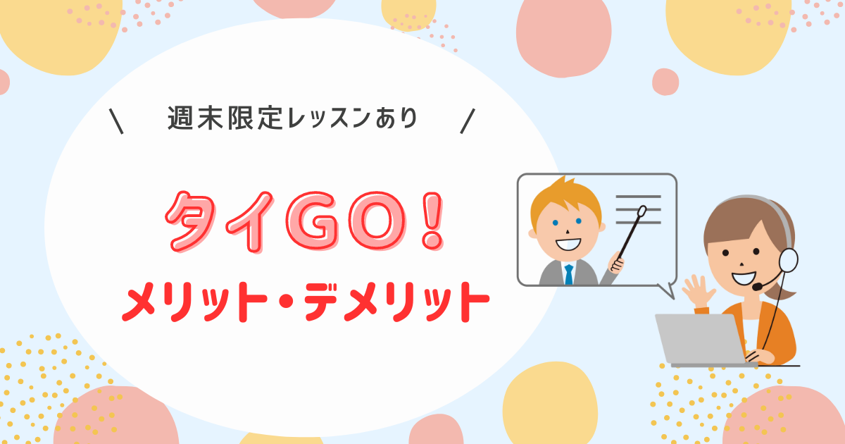 タイGO!を受講したメリット・デメリットを紹介。料金プランも徹底解説します！