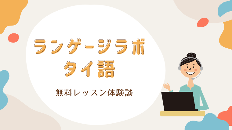 ランゲージラボタイ語の口コミ紹介！家族4人で無料体験を受けた感想・料金プラン