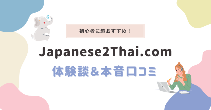 【体験談】Japanese2Thai.comでタイ語を始めよう！レッスン内容＆料金を本音で口コミ