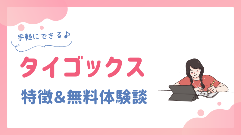 THAIGOX(タイゴックス)の特徴・料金プラン・レッスン内容を体験談付きで紹介！