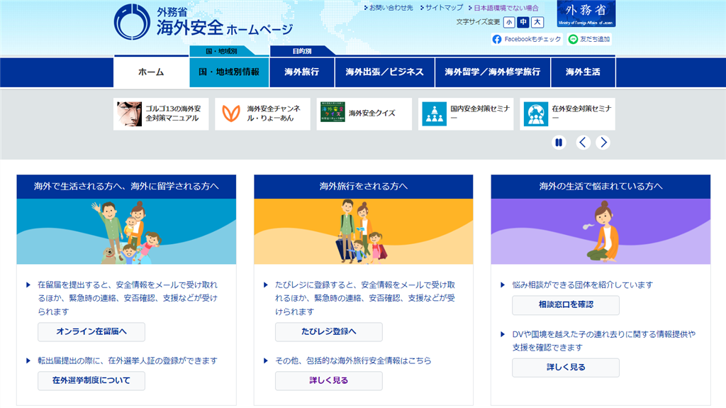 海外安全ホームページ公式サイト