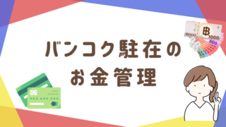 【プレ駐在妻】バンコクでの両替方法・銀行口座・クレカのおすすめを一挙大公開！