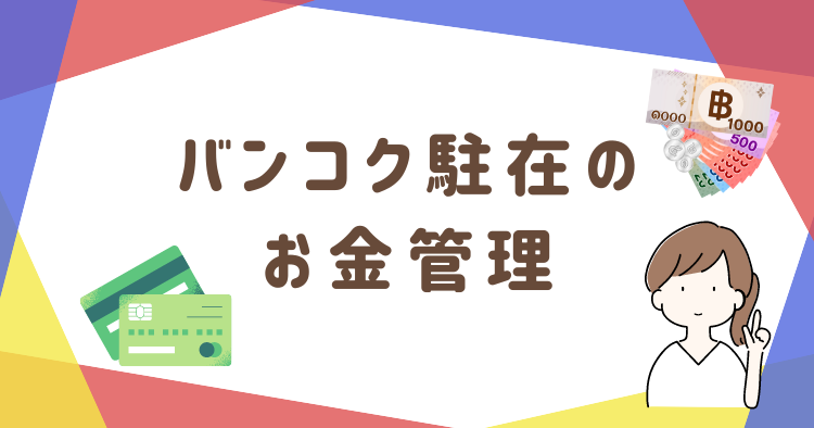 【プレ駐在妻】バンコクでの両替方法・銀行口座・クレカのおすすめを一挙大公開！