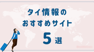 タイ赴任生活に役立つ情報サイトおすすめ5選(＋1)