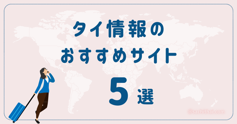 タイ赴任生活に役立つ情報サイトおすすめ5選(＋1)