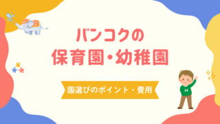 バンコクの保育園と幼稚園の違いを解説！現地での園選びの基準・費用・注意点も