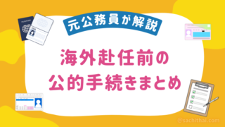 【タイ帯同】海外赴任前の公的手続きをチェック！やること・必要書類・注意点まとめ