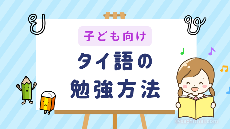 【子ども向け】タイ語の学習方法をチェック！親子で楽しく取り組む方法3選