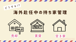 海外赴任中の持ち家はどうする？家族帯同のケースをチェック！