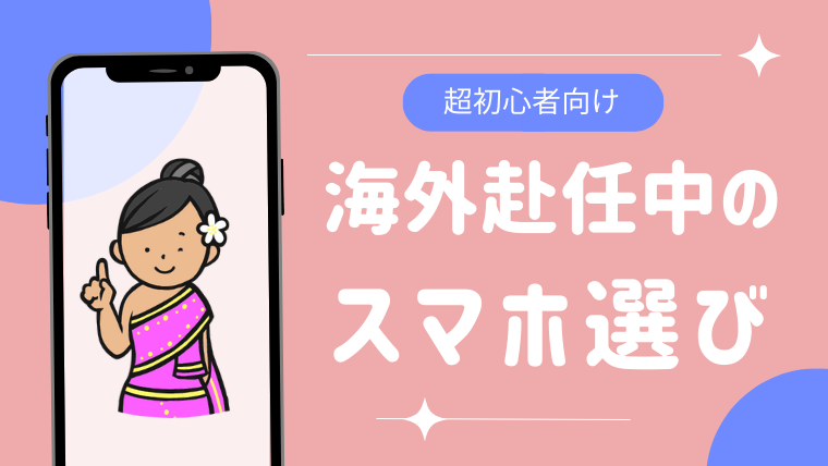 【超初心者向け】海外赴任前の携帯電話はどうする？契約方法と注意点