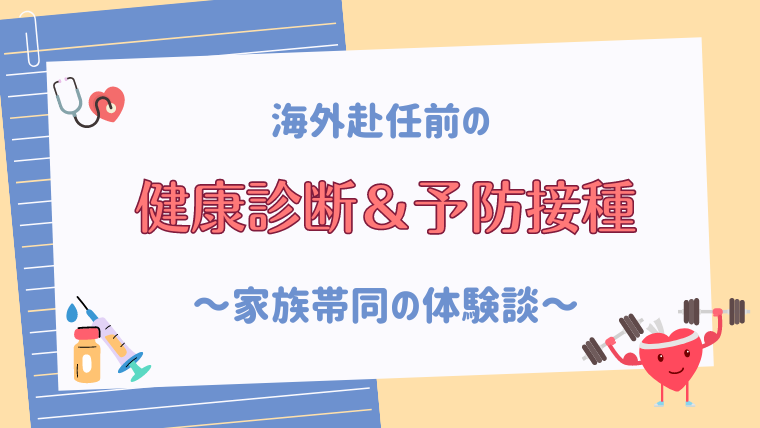【体験談】タイ赴任前の予防接種と健康診断～家族帯同のケース～