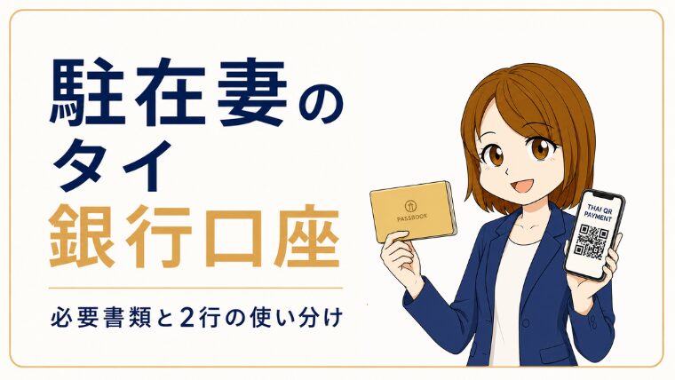 【体験談】駐在妻のタイ銀行口座！必要書類とカシコン・クルンシィの使い分け